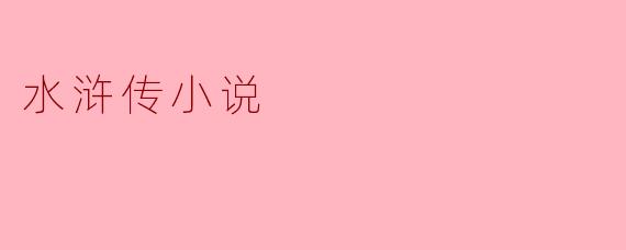 水浒传小说