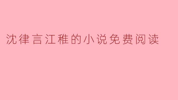 沈律言江稚的小说免费阅读