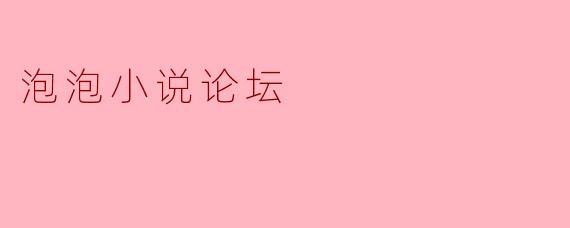 泡泡小说论坛