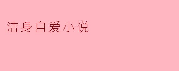 洁身自爱小说