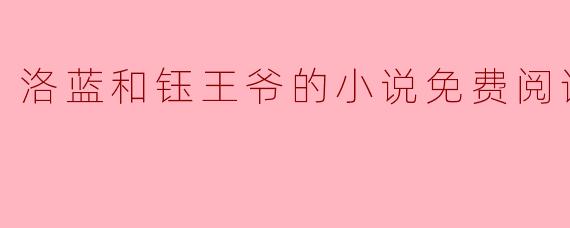 洛蓝和钰王爷的小说免费阅读