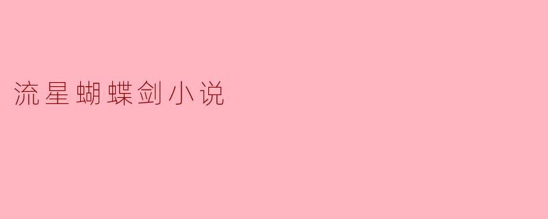 ### 探寻《流星蝴蝶剑》的江湖魅力