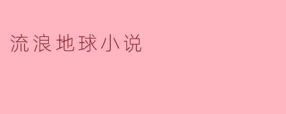 流浪地球小说