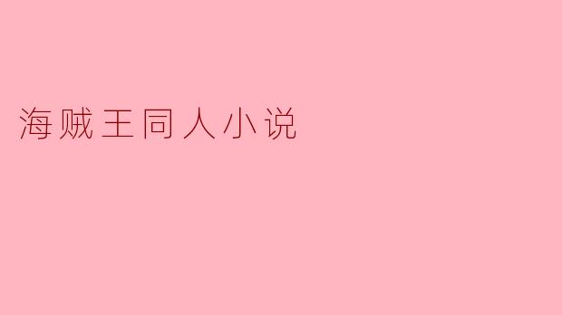 海贼王同人小说