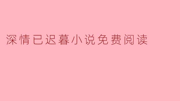 深情已迟暮小说免费阅读