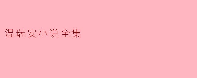 温瑞安小说全集:武侠与人性的交响曲
