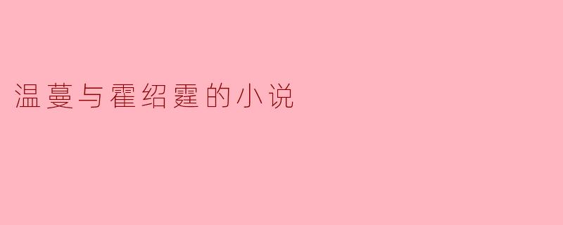 温蔓与霍绍霆的小说