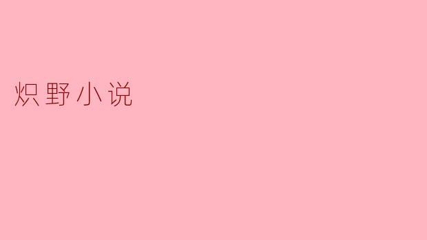 炽野小说