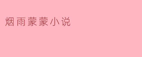 烟雨蒙蒙小说