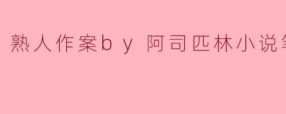 熟人作案by阿司匹林小说笔趣阁