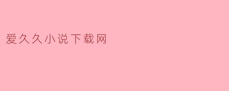 爱久久小说下载网