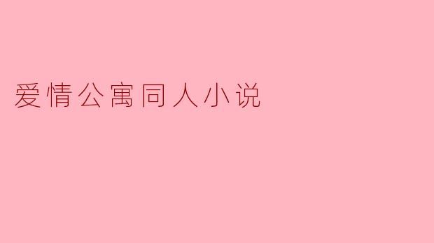 爱情公寓同人小说