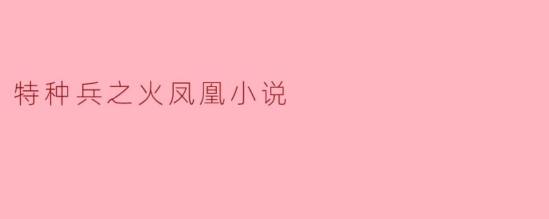 特种兵之火凤凰小说