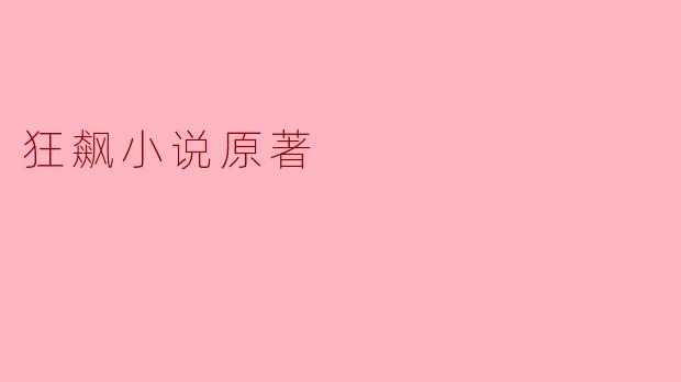 狂飙小说原著