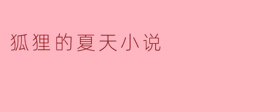 小说《狐狸的夏天》的主题和主要情节是什么?