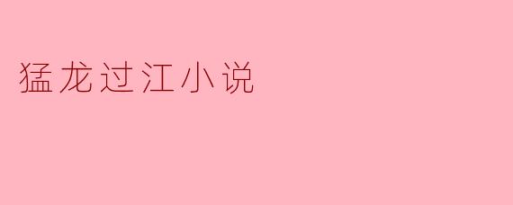 猛龙过江:传统与现代的交织