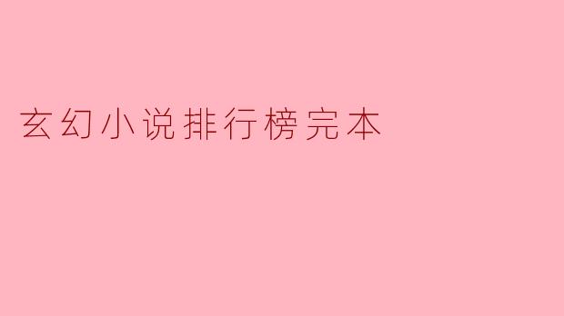 玄幻小说排行榜完本