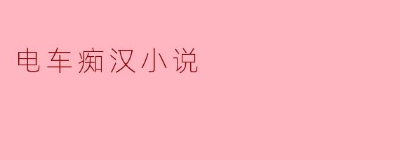 ### 电车痴汉的另类世界