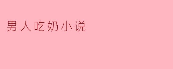 男人吃奶小说