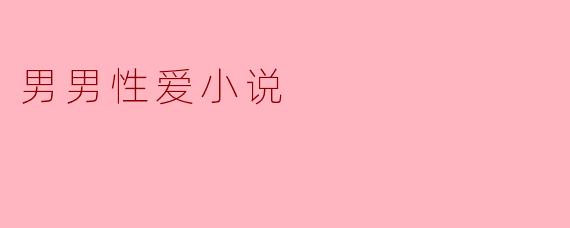 男男性爱的小说通常探讨哪些主题?