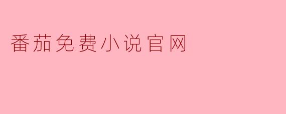 番茄免费小说官网