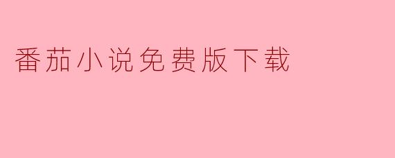 番茄小说免费版下载