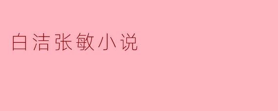 白洁张敏小说