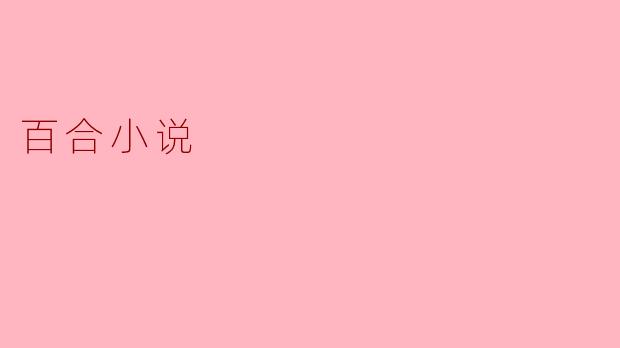 探索百合小说的魅力与影响