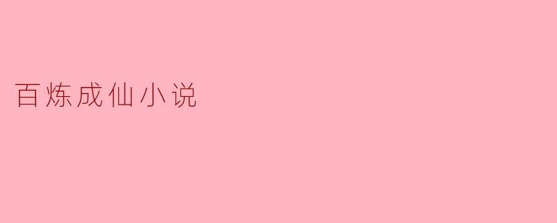 百炼成仙：修炼之路的传奇探索