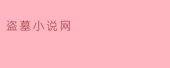 盗墓小说网