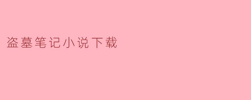 盗墓笔记小说下载