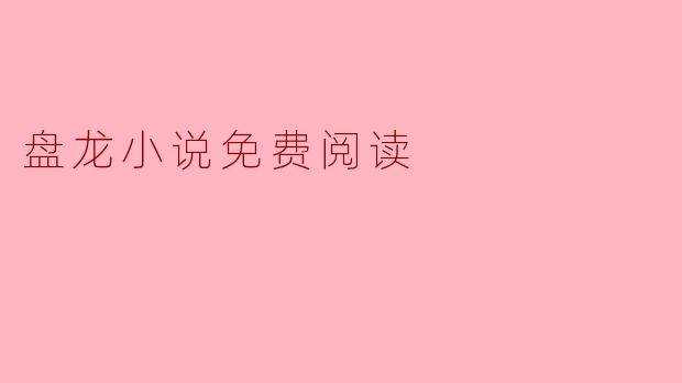 盘龙小说免费阅读