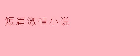 短篇激情小说有哪些吸引人的元素?