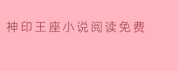 神印王座小说阅读免费