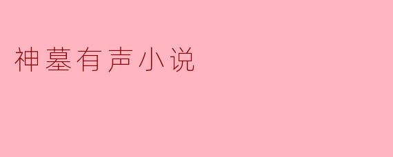 神墓有声小说