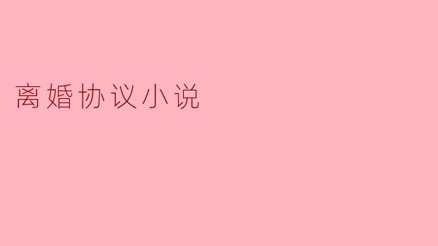 离婚协议的背后