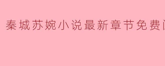 秦城苏婉小说最新章节免费阅读