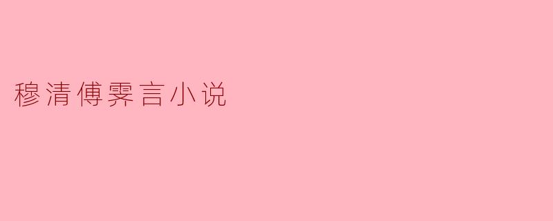 穆清傅霁言小说