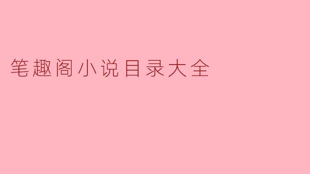 笔趣阁小说目录大全