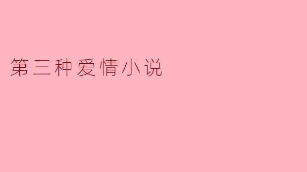 第三种爱情小说