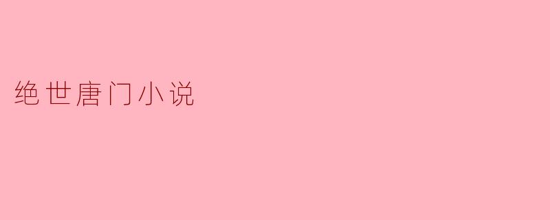 绝世唐门小说