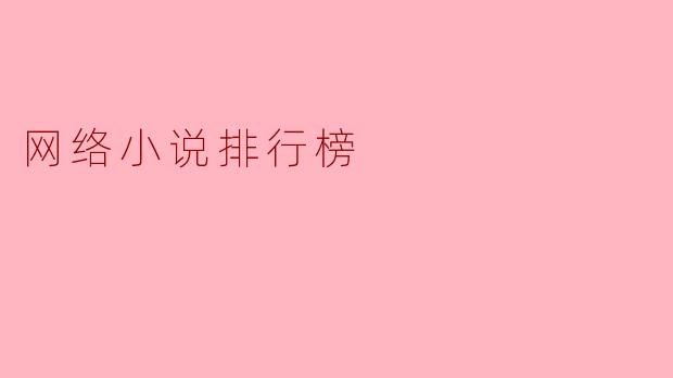 目前网络小说排行榜上最受欢迎的几部作品有哪些?****