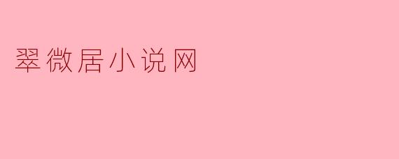 翠微居小说网