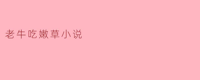老牛吃嫩草小说