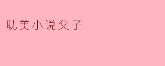 耽美小说父子