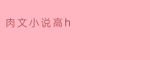 肉文小说高h