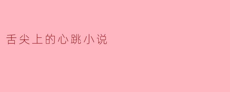 舌尖上的心跳小说