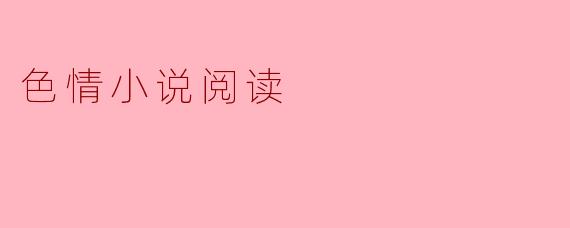 色情小说阅读