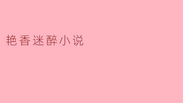 什么是《艳香迷醉》的主要情节和主题?