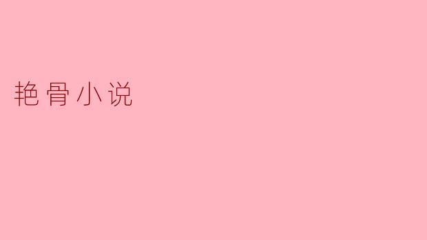 什么是“艳骨小说”,它有什么独特的特点?